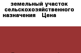 земельный участок сельскохозяйственного назначения › Цена ­ 59 500 000 - Воронежская обл., Новоусманский р-н, Рогачевка с. Недвижимость » Земельные участки продажа   . Воронежская обл.